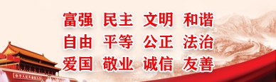 社會主義核心價值觀